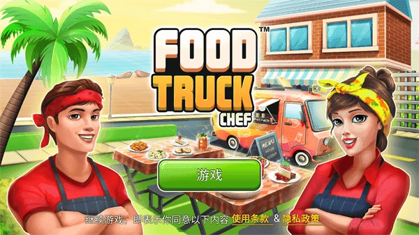 Food Truck Chef截圖2