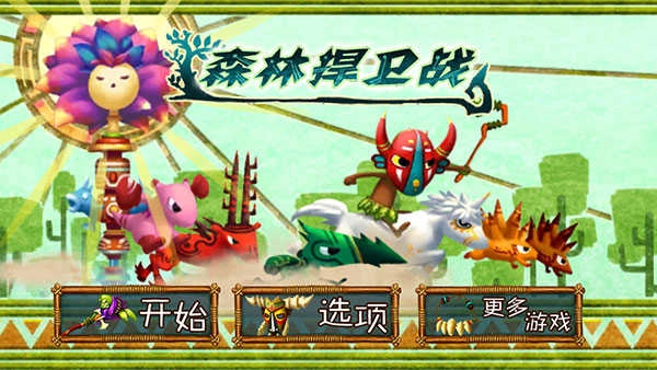 森林大作戰(zhàn)（ForestDefense）截圖3