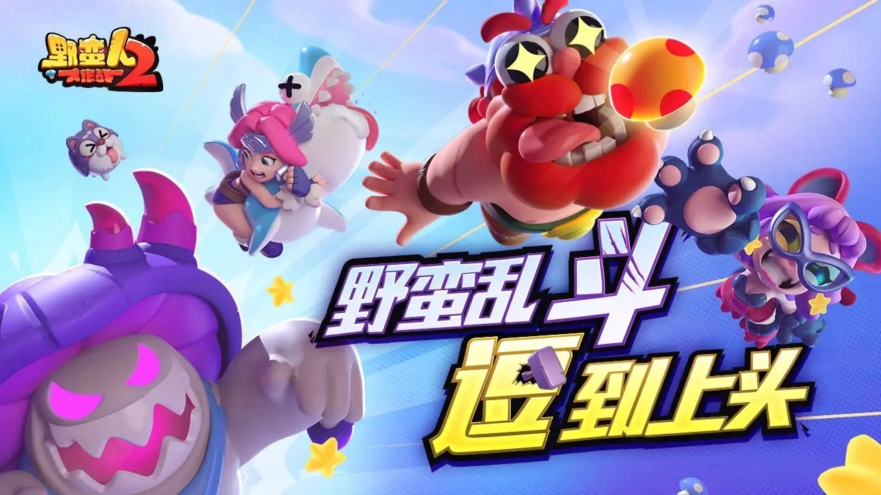 野蛮人大作战2最新版截图3