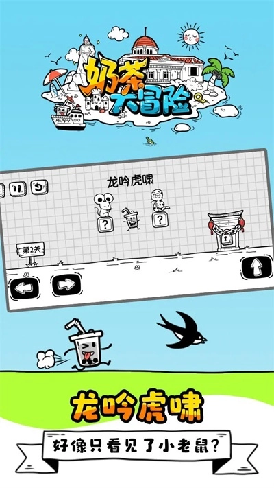 奶茶大冒險(xiǎn)最新版截圖1
