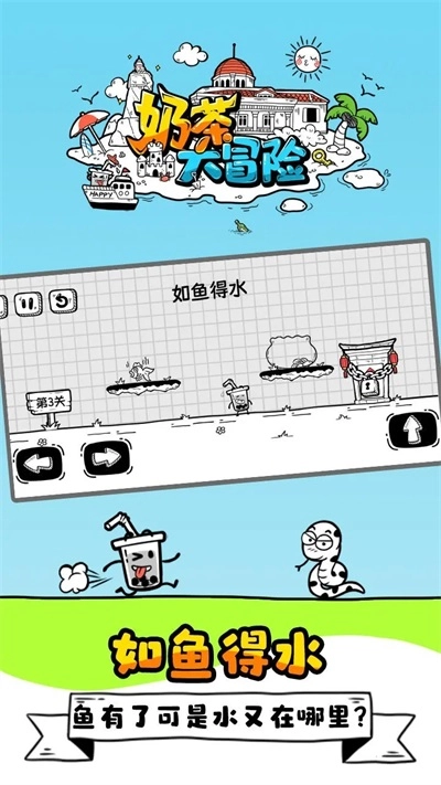 奶茶大冒險(xiǎn)最新版截圖0