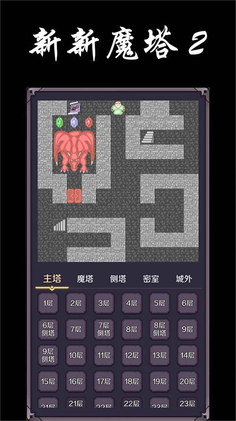 新新魔塔2截圖2
