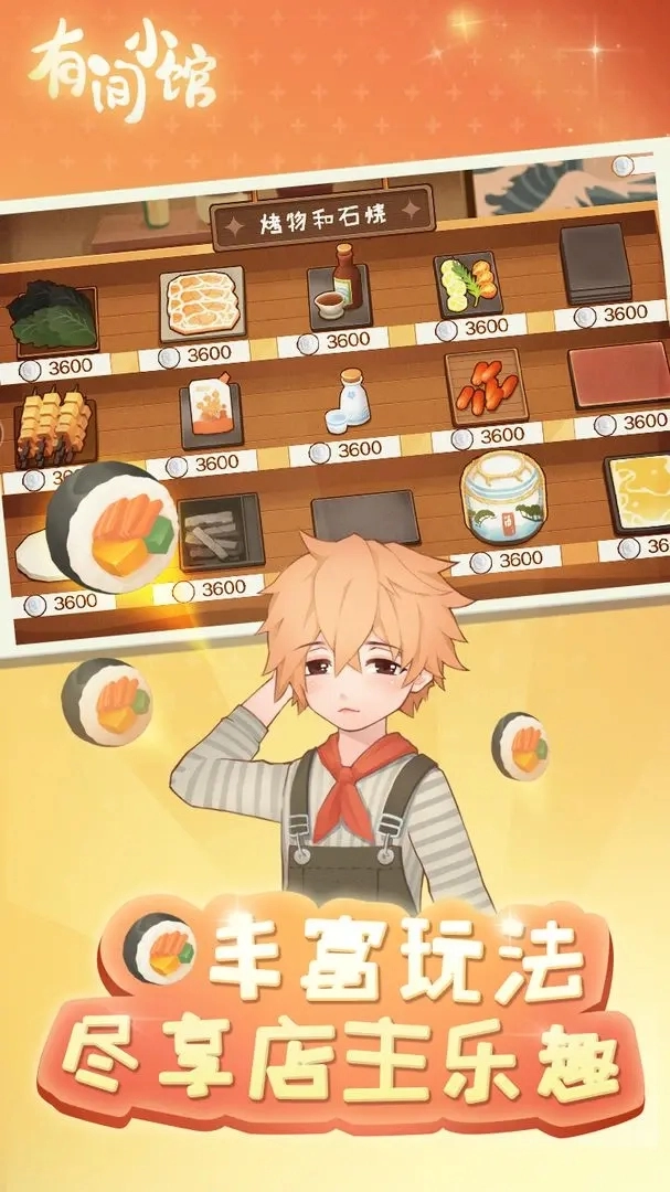 有間小館游戲截圖0