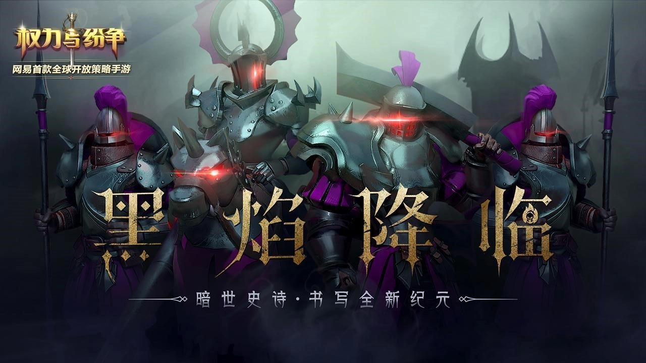 权力与纷争截图4