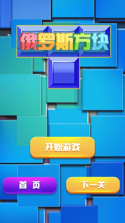 俄罗斯方块经典消除截图2