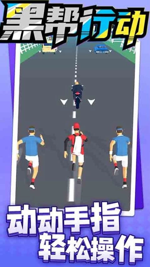 黑幫行動(dòng)截圖2