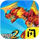 机甲斗兽场2最新版
