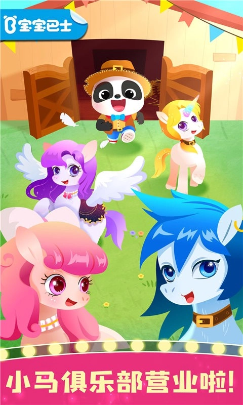 奇妙小馬俱樂部截圖0