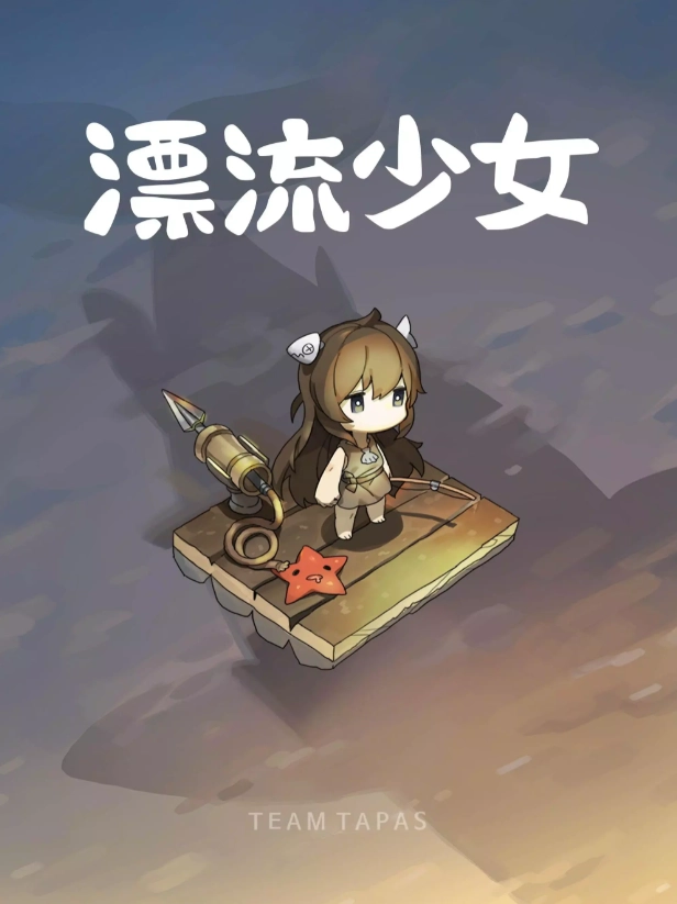 漂流少女最新版截圖0