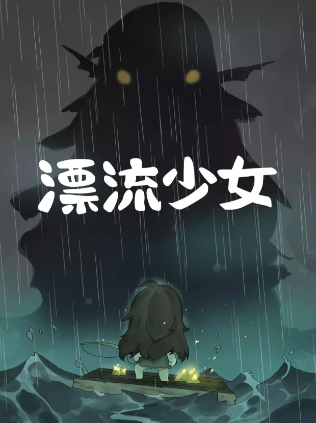 漂流少女最新版截圖1