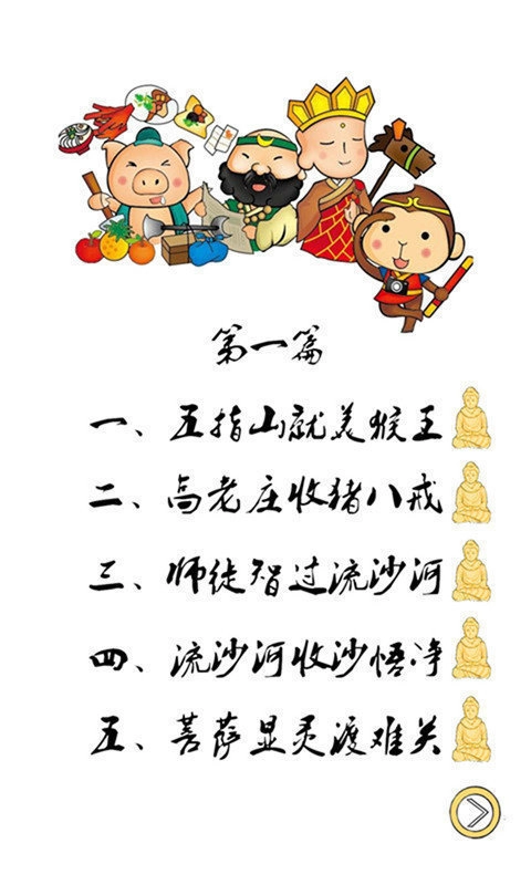 九九八十一难游戏安卓版截图0