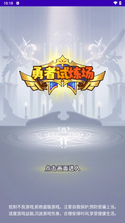 勇者试炼场截图0