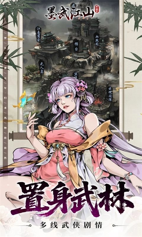 墨武江山截图2
