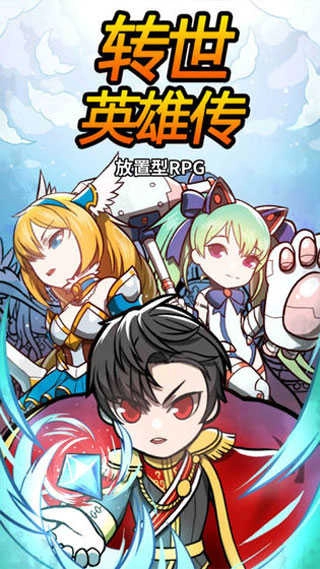 转世英雄传(Rebirth Heroes)截图0