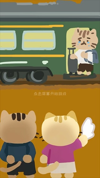 離家的貓游戲截圖0
