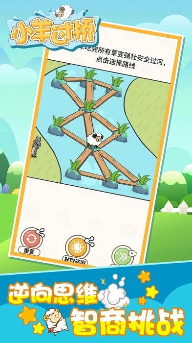 小羊過橋截圖0