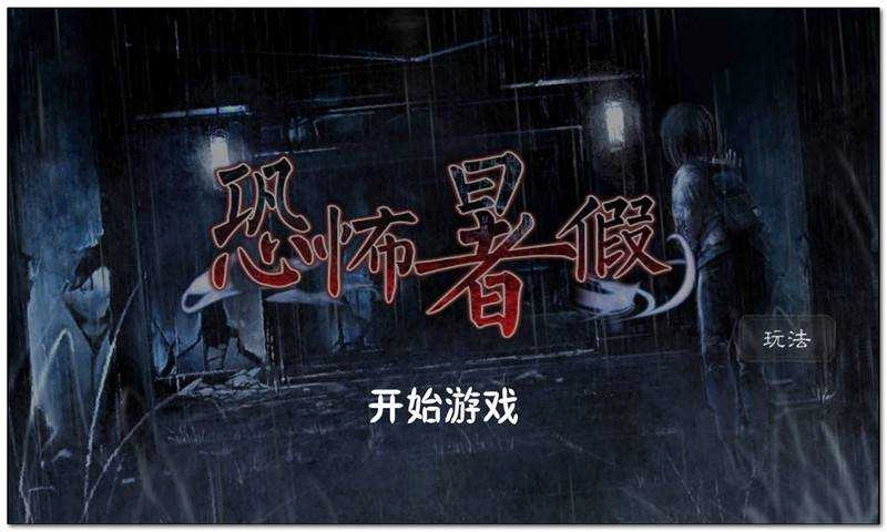 恐怖暑假游戲手機版截圖1