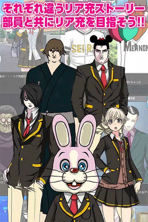 青藍高校現(xiàn)充部(リア充部)截圖4