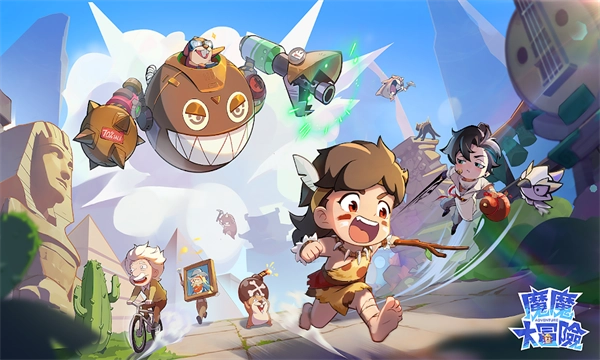 魔魔大冒险截图0