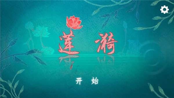 莲漪截图0