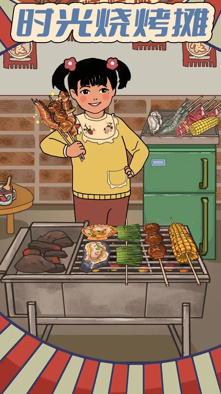 时光烧烤摊截图4