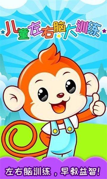 兒童左右腦大訓(xùn)練截圖0