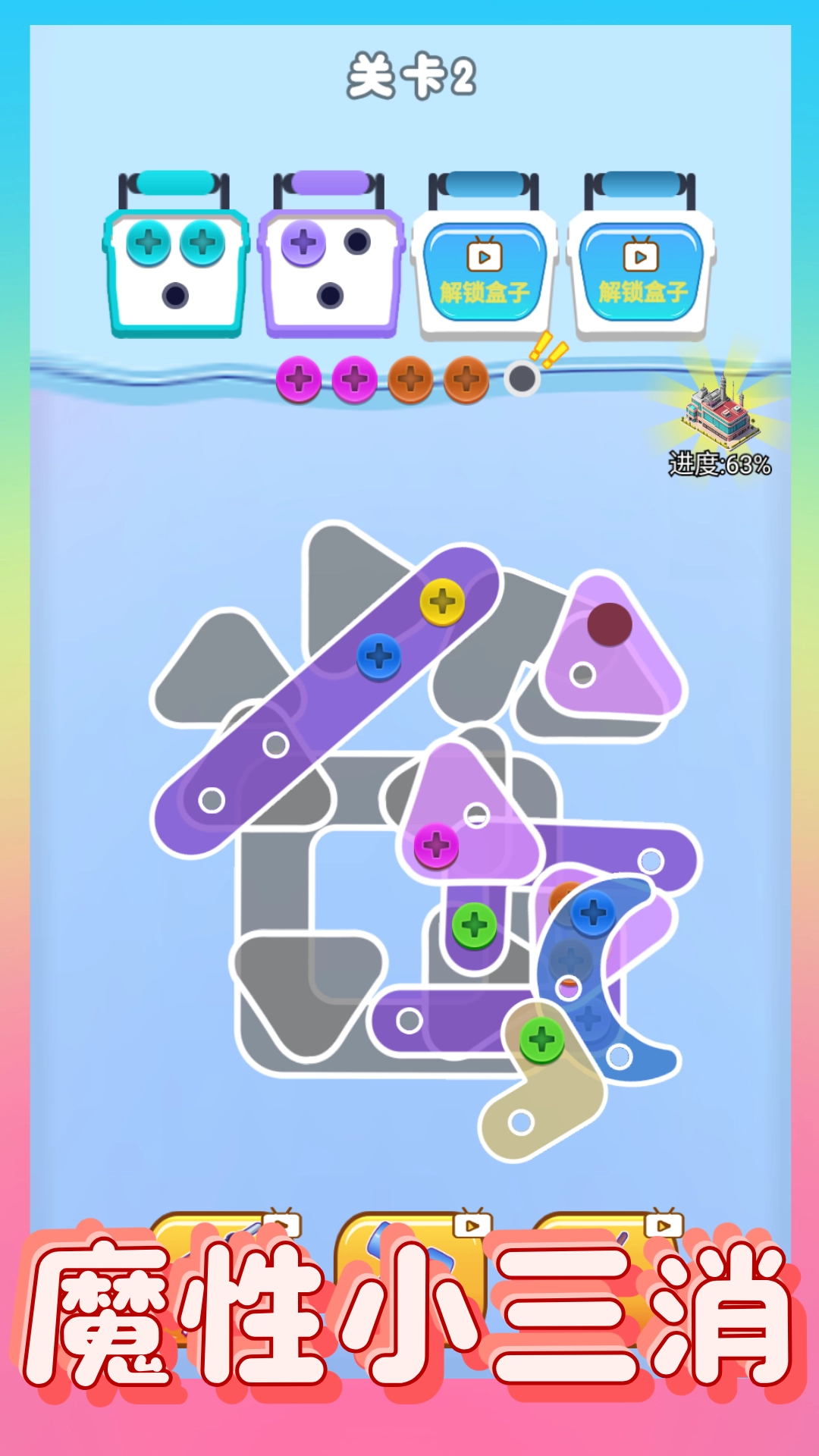 螺絲消除大師截圖2