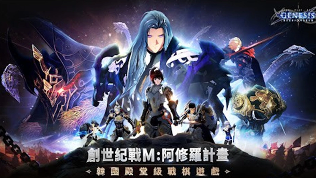 创世纪战M阿修罗计划港台服截图3