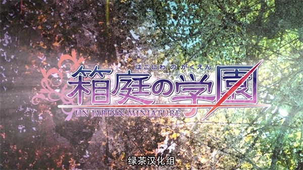 箱庭的学园汉化版截图1