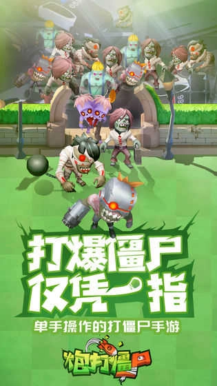 炮打僵尸正版截图0