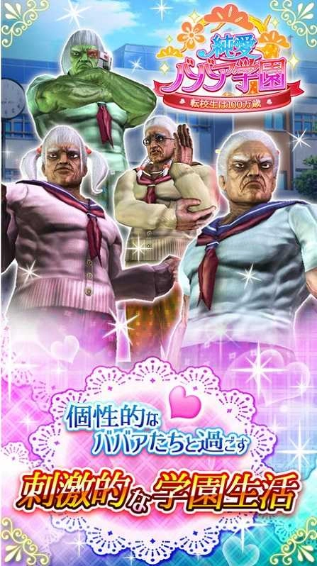 纯爱婆婆学园截图1