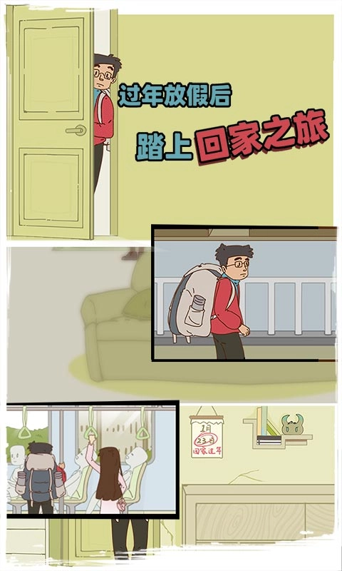 有钱没钱回家过年游戏截图0