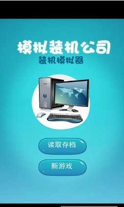 模拟装机截图3