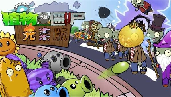 植物大战僵尸元素版截图2