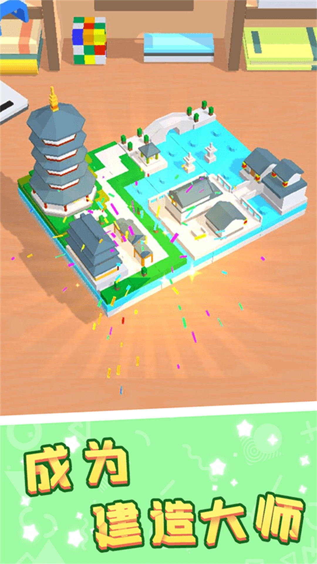 无尽积木创造力截图1