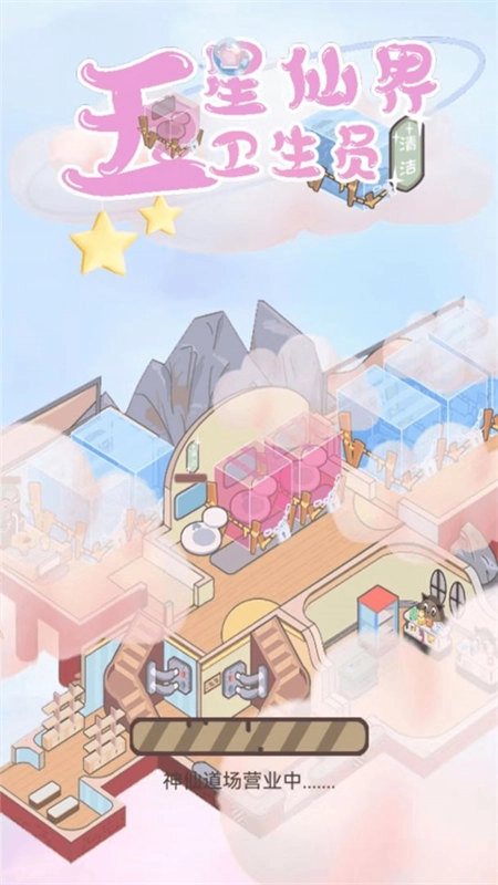 五星仙界衛(wèi)生員截圖0