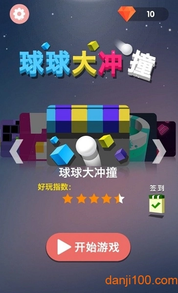 球球大冲撞截图0