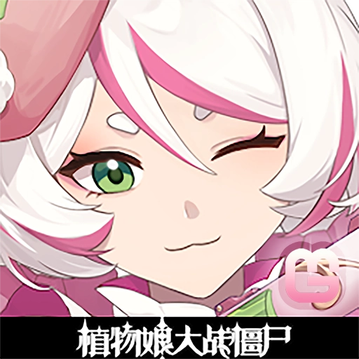 植物娘大战僵尸全新版