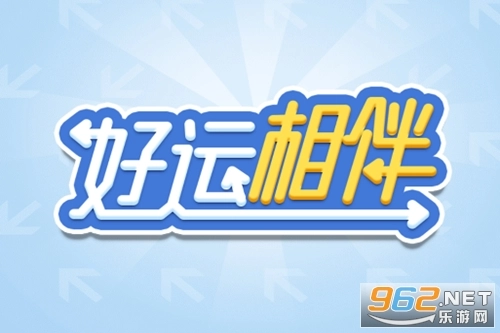 好运相伴游戏红包版安卓下载