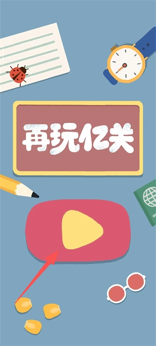 再玩亿关最新版安卓下载