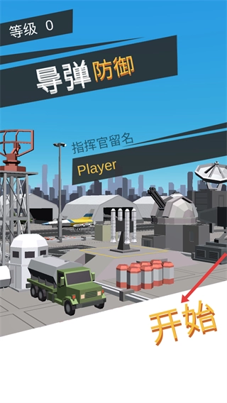 导弹拦截安装包下载