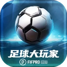 足球大玩家最新版