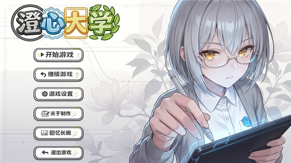 澄心大学手机版游戏下载