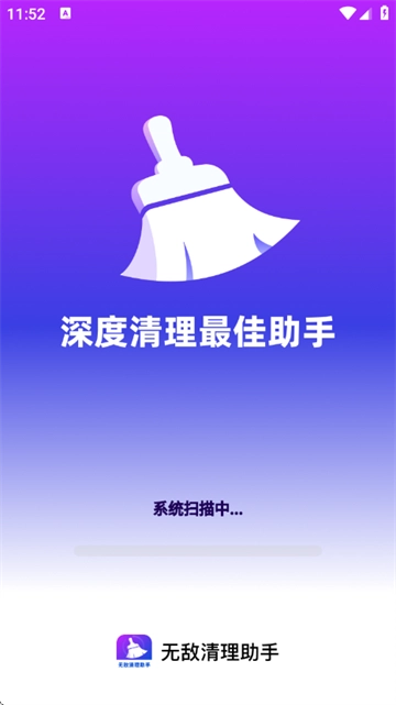 无敌清理助手正版下载