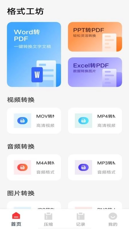 格式工坊截图1