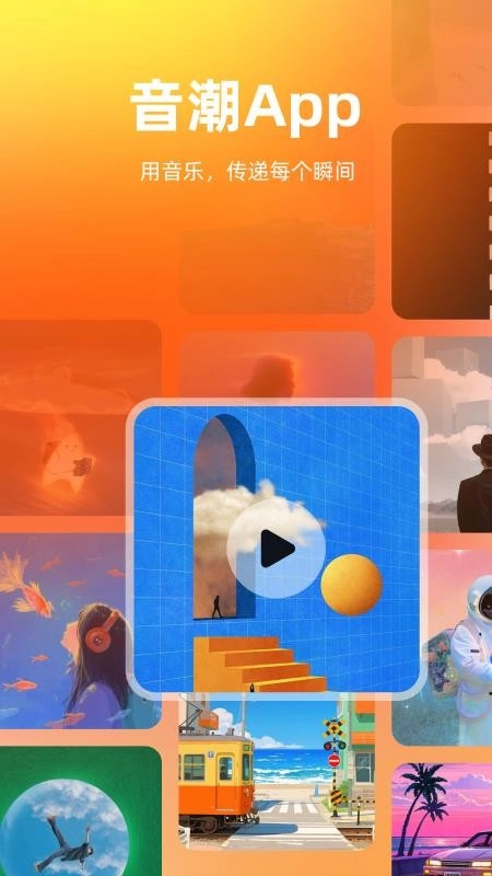 音潮正版截图1