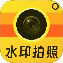 免费水印相机拍照记录