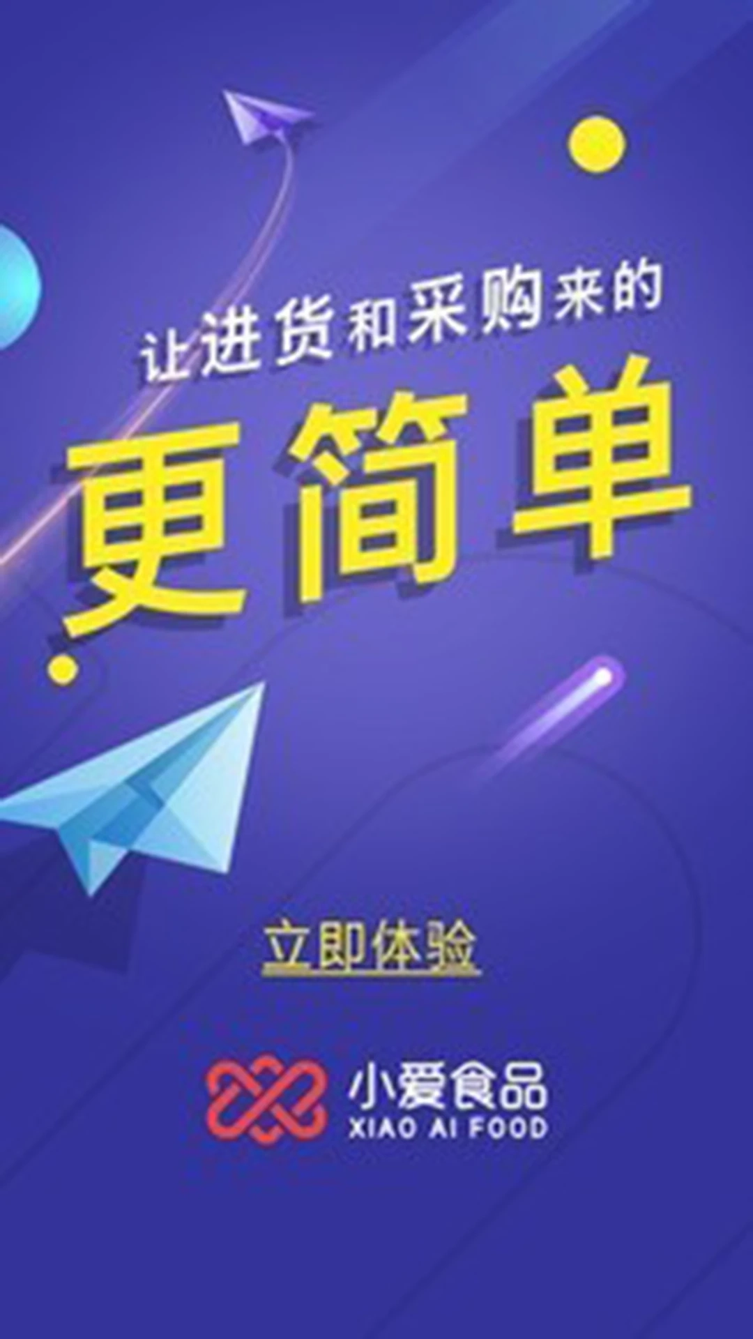 小爱食品截图0