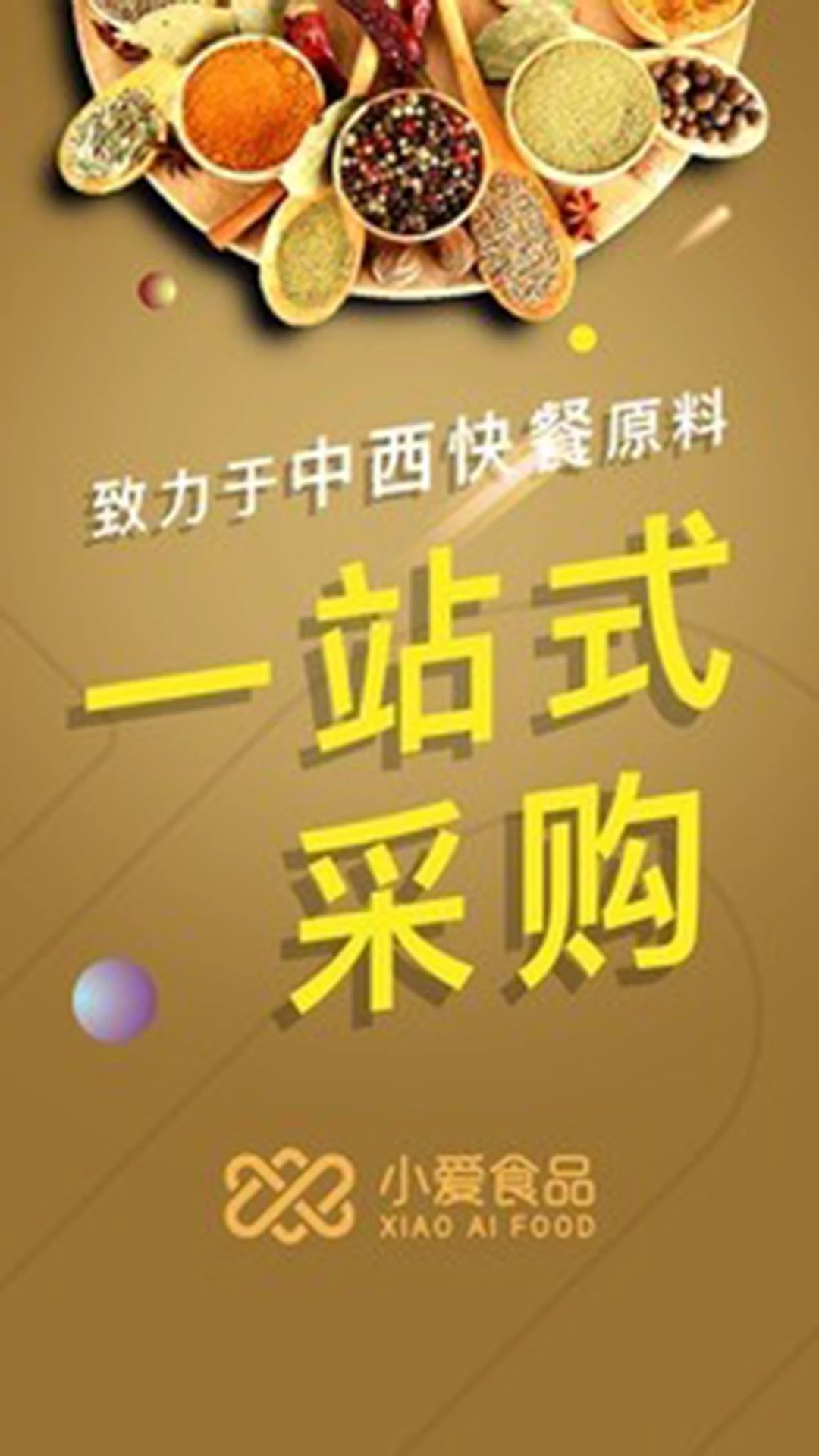 小爱食品截图3