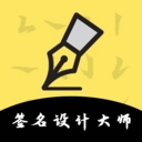 签名设计大师